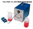 FIA-PMT-FL PMT荧光流体光谱分析