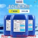 纯水设备EDI清洗剂 EDI设备用药剂 *