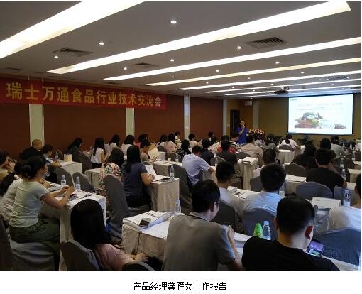 瑞士万通举办2017年实验室仪器食品行业技术交流会（广州站）