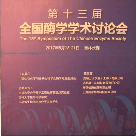 上海闪谱亮相第十三届全国酶学学术讨论会