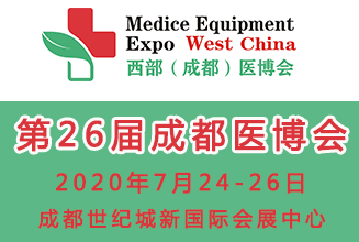 2020第26届西部(成都)医疗器械博览会