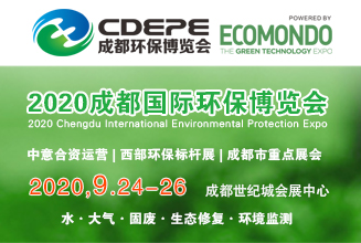 CDEPE 2020第十六届成都国际环保博览会