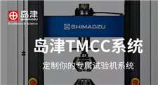 中文版上线 岛津TMCC系统正式开通