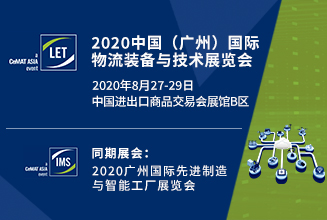 2020中国（广州）国际物流装备与技术展览会