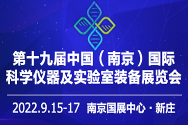 做好疫情防控工作，第十九屆南京科學儀器與實驗室裝備展邀您共創科教領域盛會