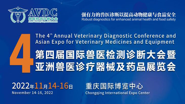 第四屆國際獸醫檢測診斷大會