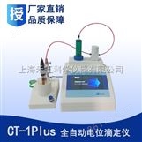 上海禾工CT-1Plus全自动电位滴定仪