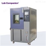Lab Companion/宏展 温度试验箱