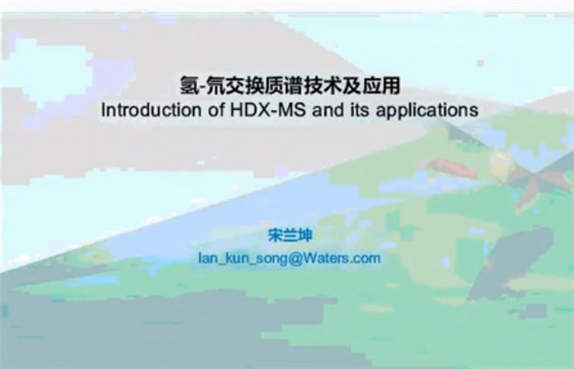 沃特世视频：氢-氘交换质谱（HDX MS）技术及应用