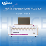 HCDZ-200多功能電阻測試系統/測試儀器