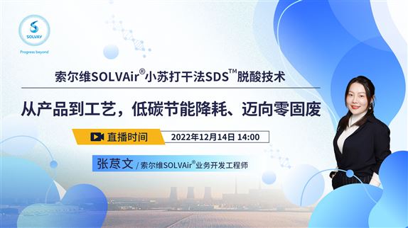 索尔维SOLVAir®小苏打干法SDS™脱酸技术应用经验分享